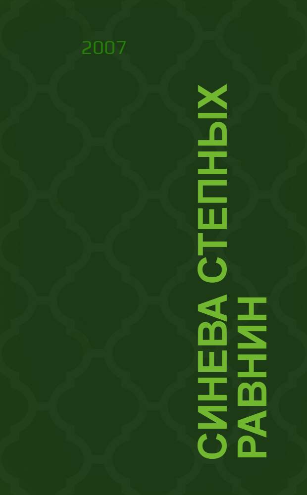 Синева степных равнин : стихотворения и невыдуманная проза