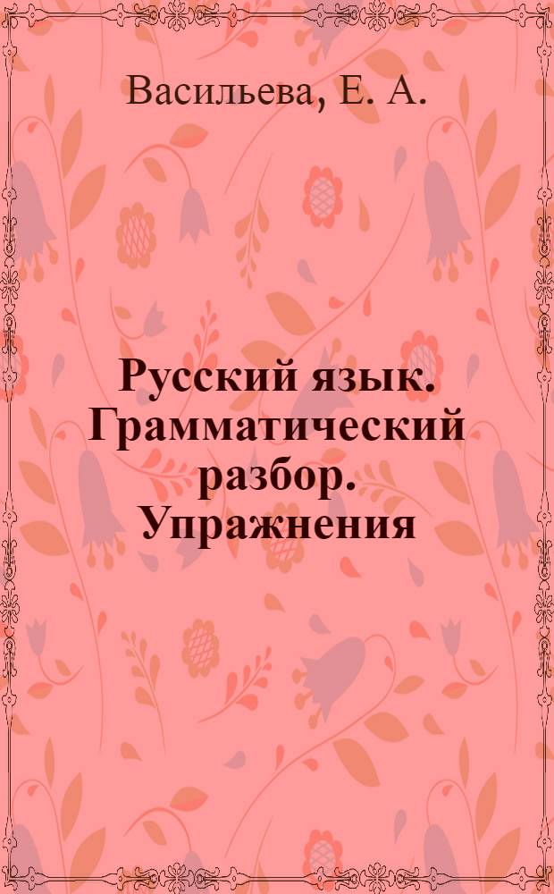 Русский язык. Грамматический разбор. Упражнения: В 2 ч. Ч. 2