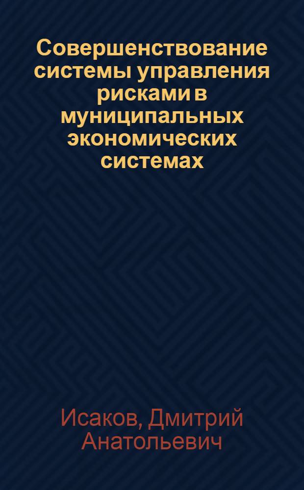 Совершенствование системы управления рисками в муниципальных экономических системах