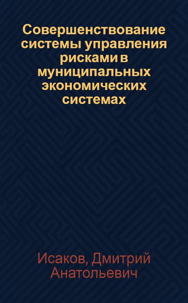 Совершенствование системы управления рисками в муниципальных экономических системах