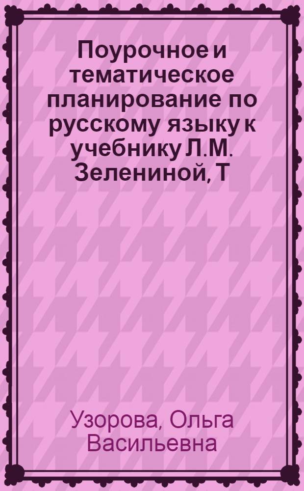 Поурочное и тематическое планирование по русскому языку к учебнику Л.М. Зелениной, Т.Е. Хохловой "Русский язык. В 2-х частях. Часть 1. 3 класс" (М.: Просвещение) : 3 класс