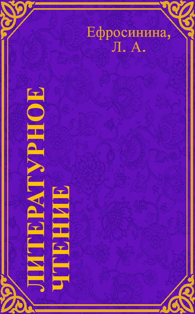 Литературное чтение: 3 класс: Рабочая тетрадь N 1