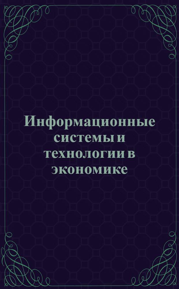 Информационные системы и технологии в экономике : лабораторный практикум