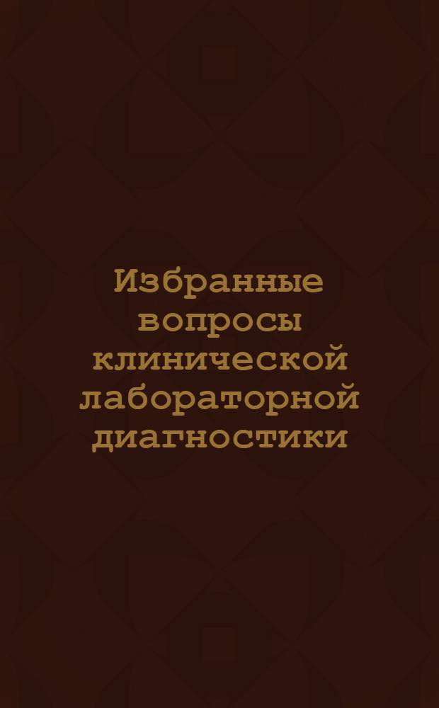 Избранные вопросы клинической лабораторной диагностики: иммунохимические методы анализа : электронное учебное издание