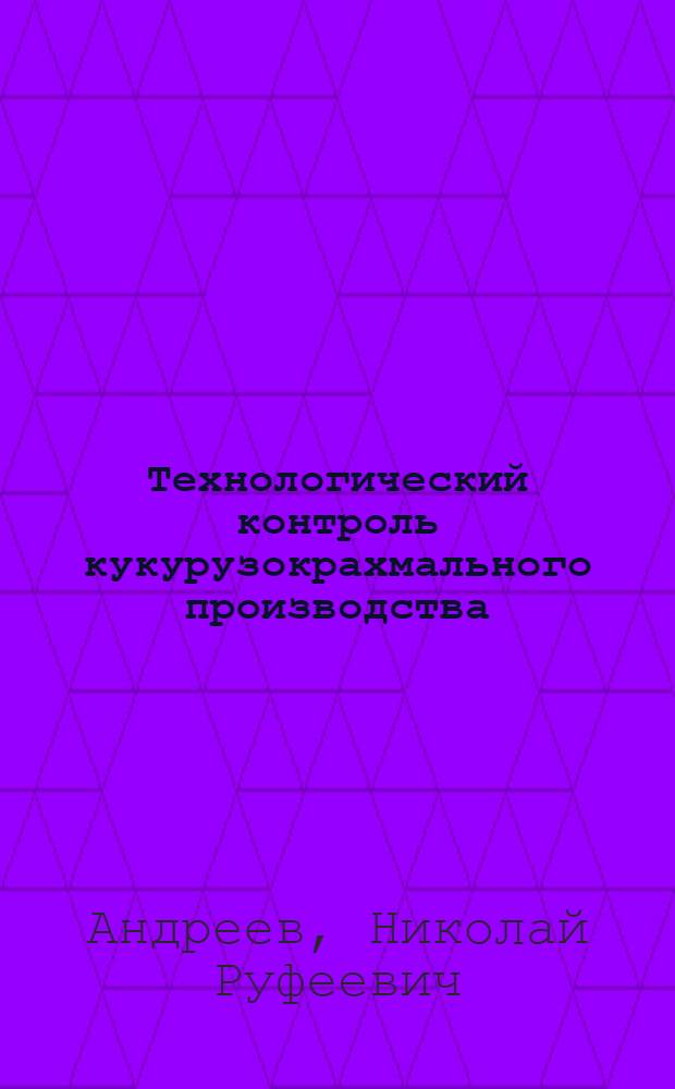 Технологический контроль кукурузокрахмального производства : методическое пособие