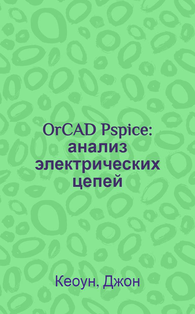 OrCAD Pspice : анализ электрических цепей