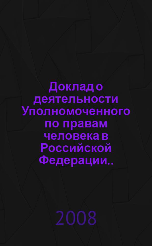 Доклад о деятельности Уполномоченного по правам человека в Российской Федерации ... ... за 2007 год