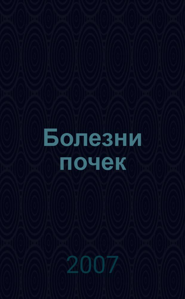 Болезни почек : пиелонефрит, цистит, опущение почки