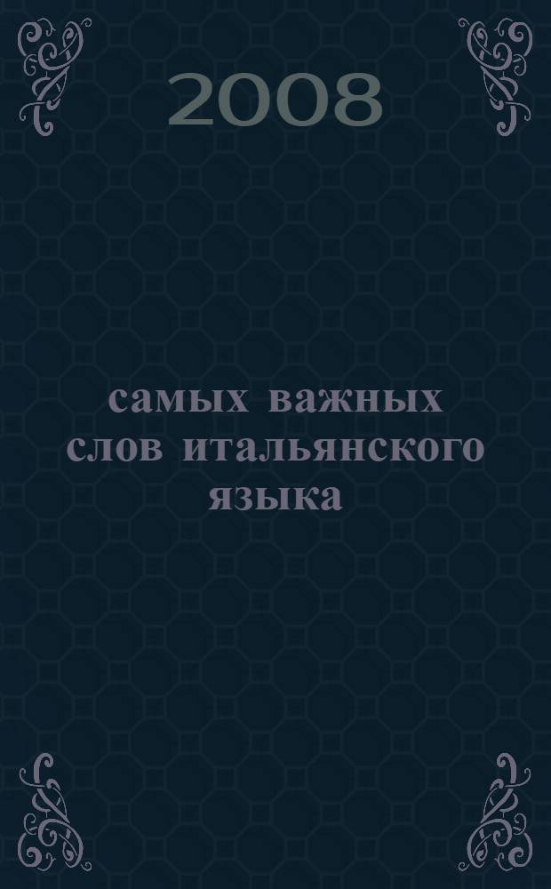 500 самых важных слов итальянского языка : начальный уровень