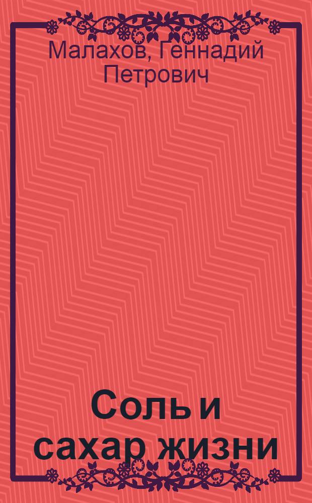 Соль и сахар жизни : рекомендации