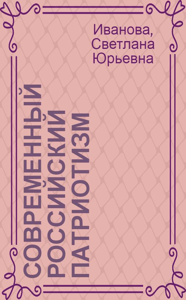 Современный российский патриотизм