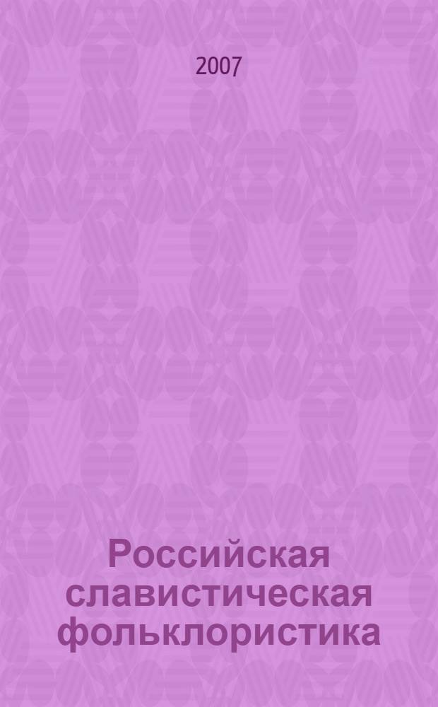 Российская славистическая фольклористика: пути развития и исследовательские перспективы : материалы Международной научной конференции к 100-летию со дня рождения проф. Н.И. Кравцова (Москва, 9-10 ноября 2006 г.)