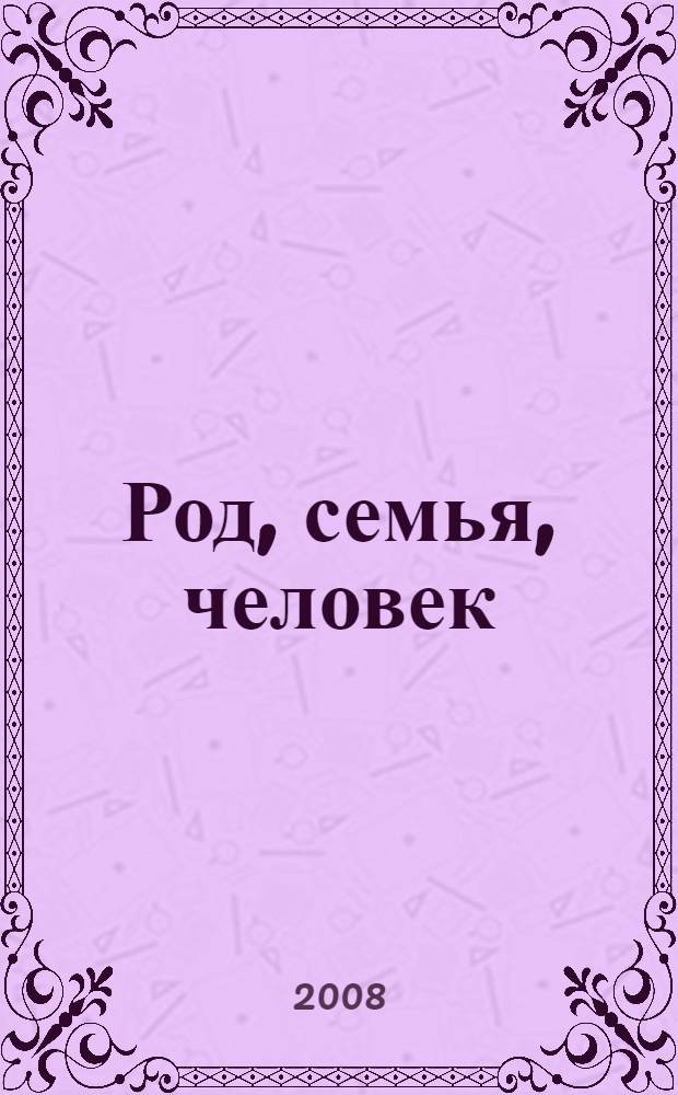 Род, семья, человек