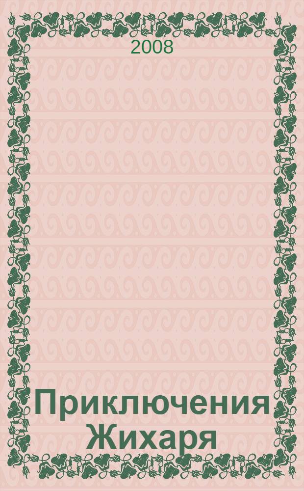 Приключения Жихаря : трилогия : фантастические романы