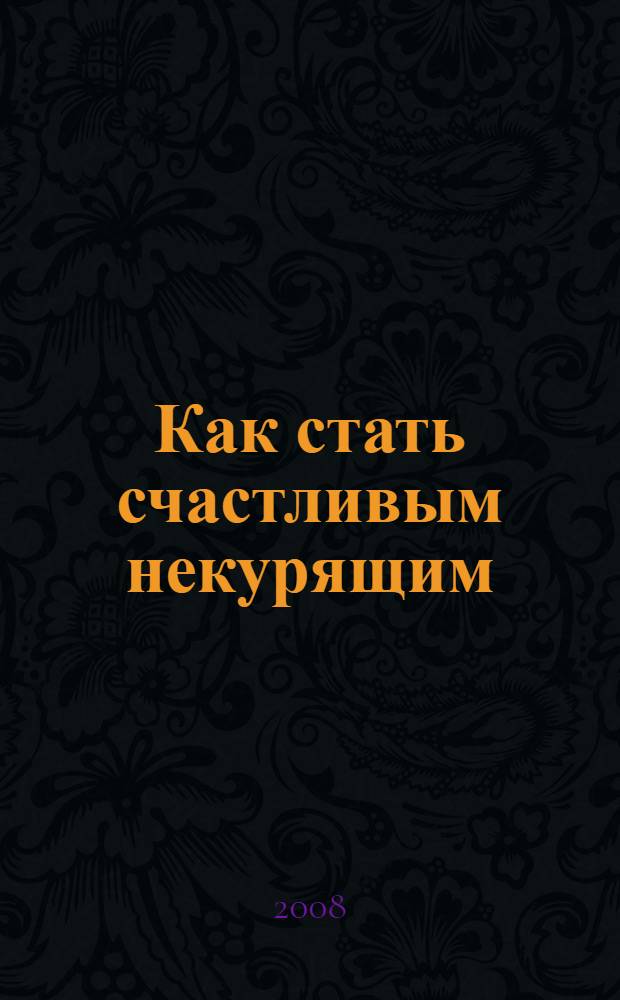 Как стать счастливым некурящим : вдохновение на каждый день