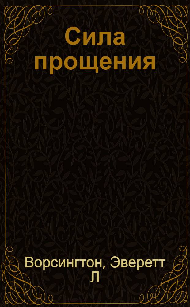 Сила прощения