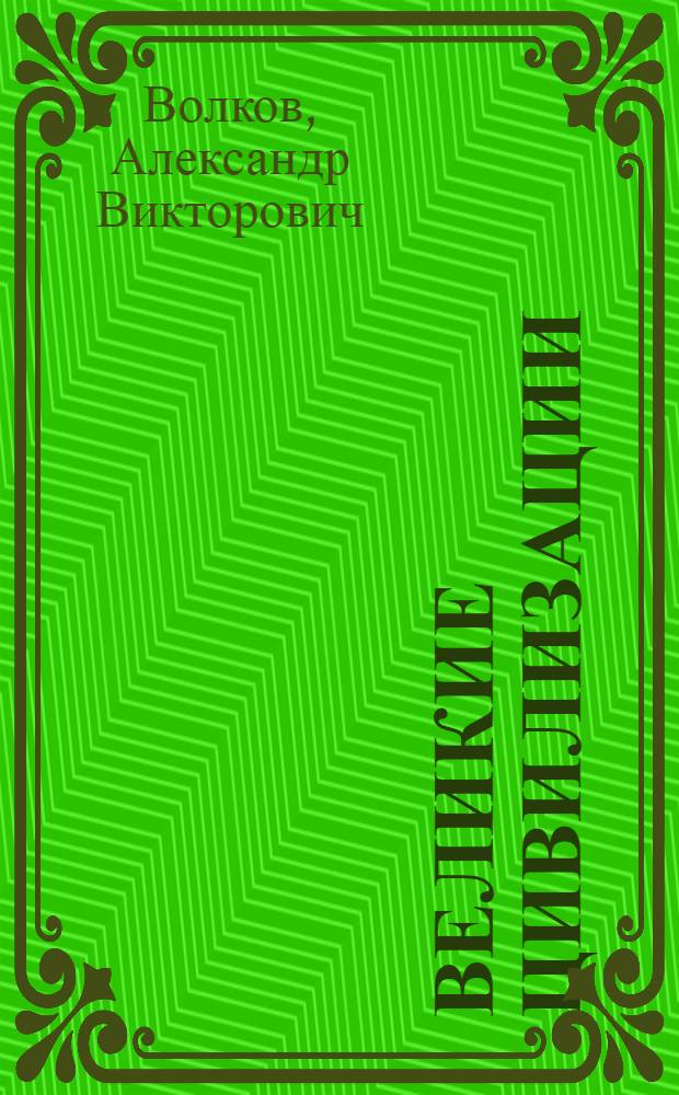 Великие цивилизации