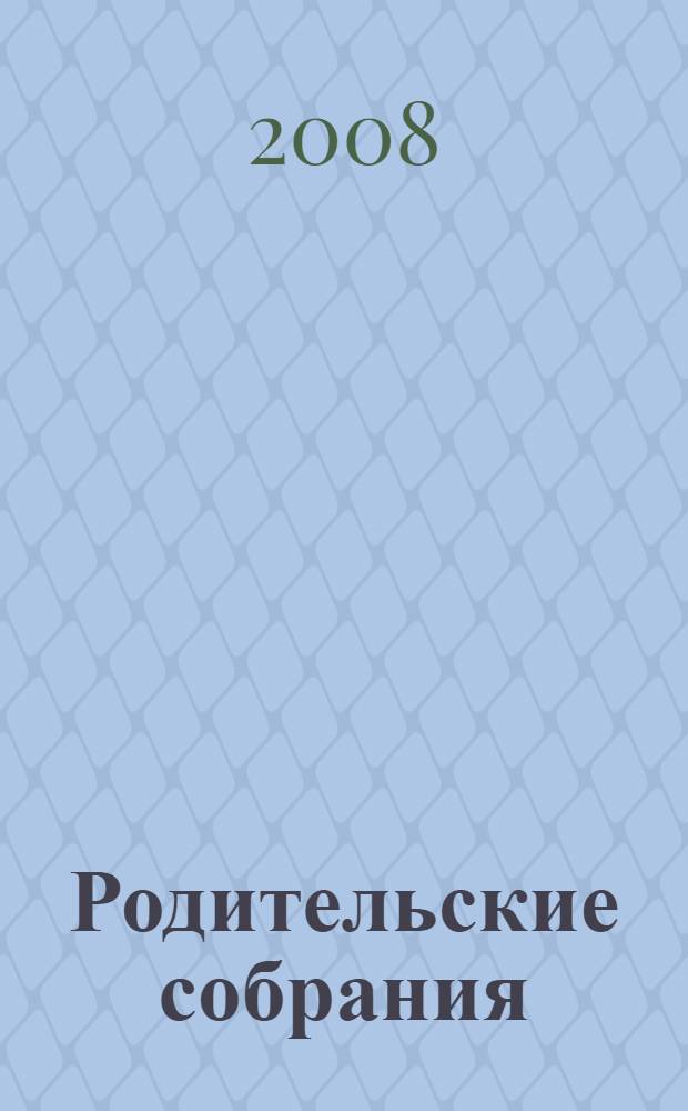 Родительские собрания : подробный ход собрания, методы работы с родителями, тренинги, психологические тесты, анкеты, сценарии по самым актуальным темам : 4 класс