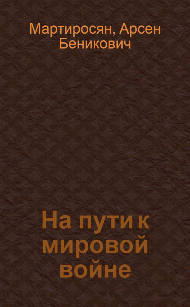 На пути к мировой войне