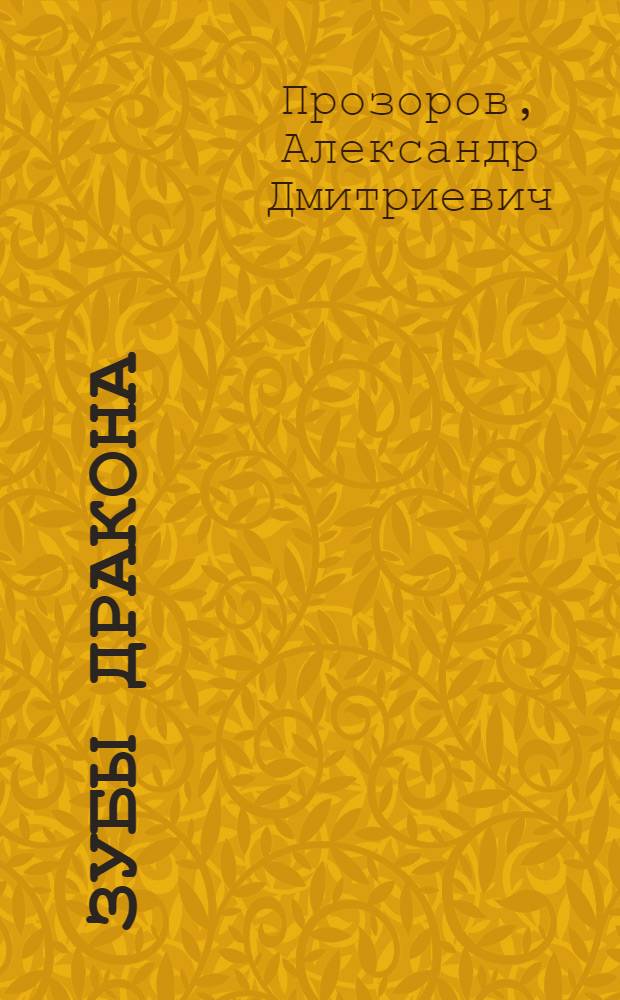 Зубы дракона