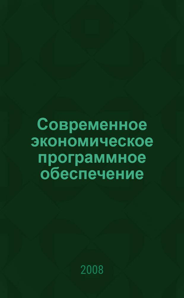 Современное экономическое программное обеспечение : учебное пособие по дисциплине "Информационные системы и технологии в экономике и управлении" для студентов экономических специальностей