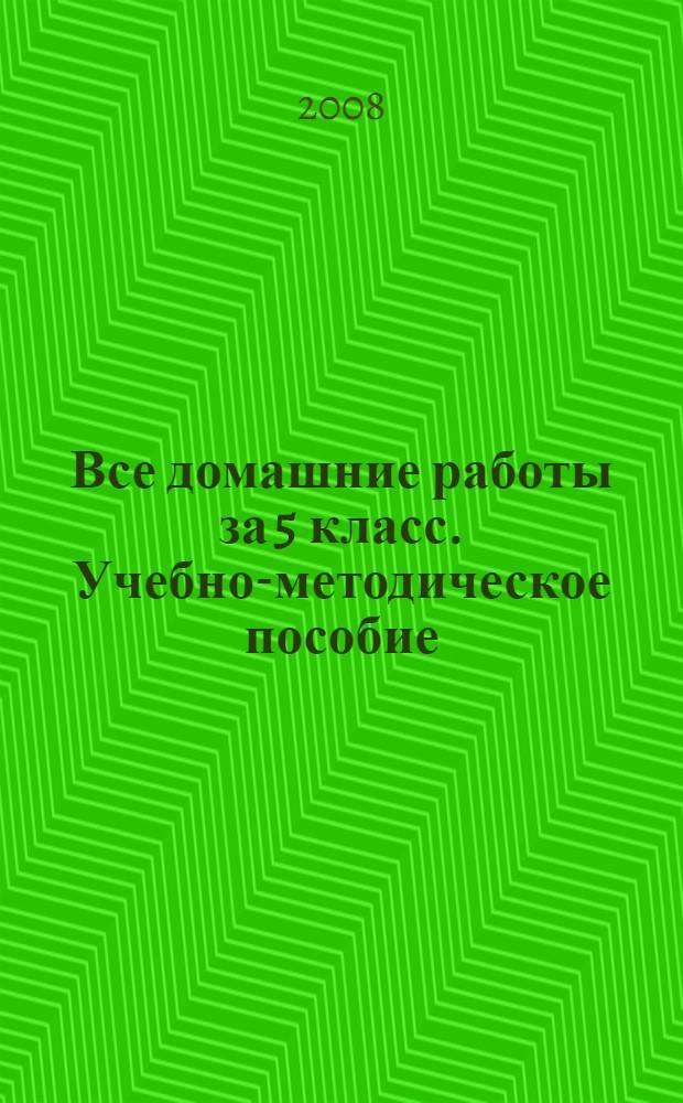 Все домашние работы за 5 класс. Учебно-методическое пособие