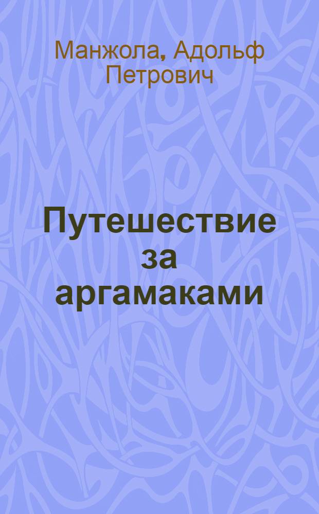 Путешествие за аргамаками