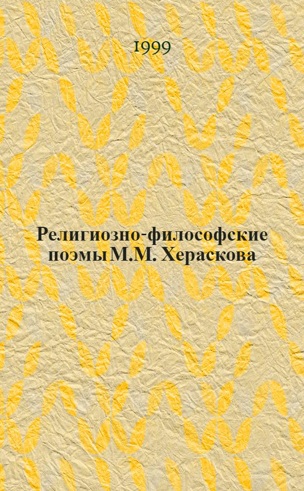 Религиозно-философские поэмы М.М. Хераскова : автореферат диссертации на соискание ученой степени к.филол.н. : специальность 10.01.01