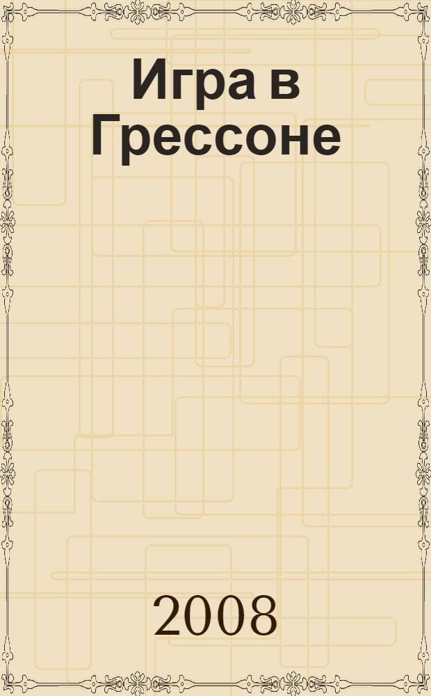 Игра в Грессоне : еще один роман о Шерлоке Холмсе