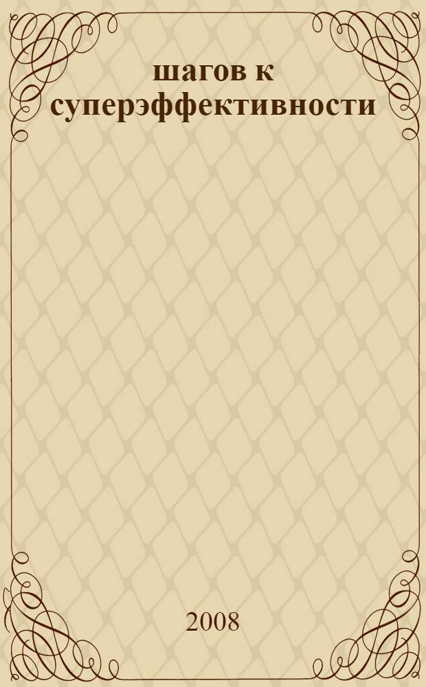 7 шагов к суперэффективности : тестируйся и преуспевай!