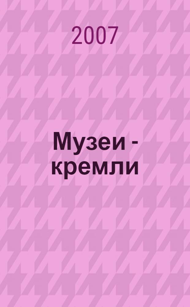 Музеи - кремли : альбом