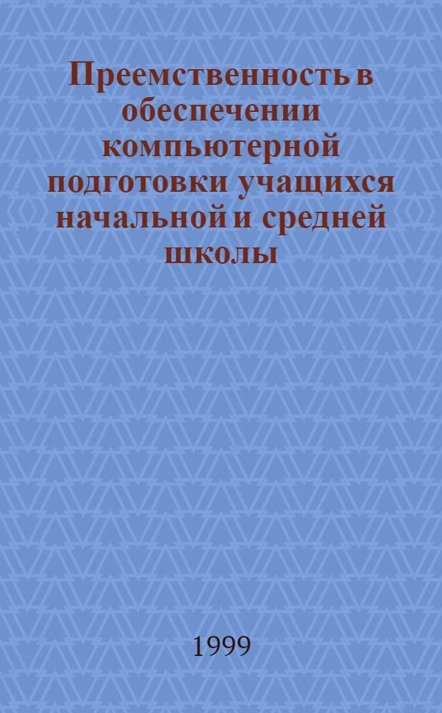 Преемственность в обеспечении компьютерной подготовки учащихся начальной и средней школы : автореферат диссертации на соискание ученой степени к.п.н. : специальность 13.00.01
