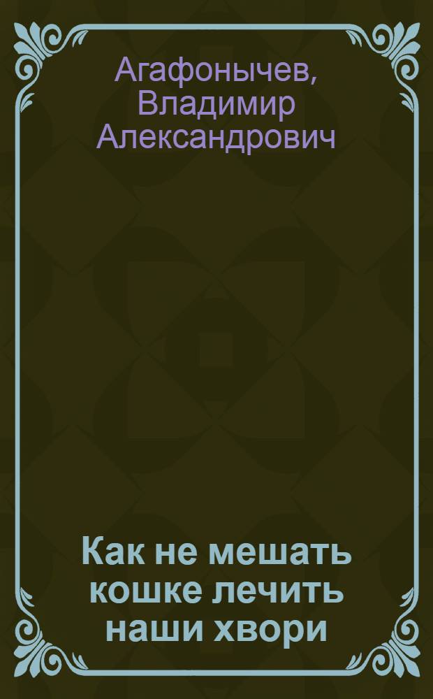 Как не мешать кошке лечить наши хвори : советы автора ЗОЖ