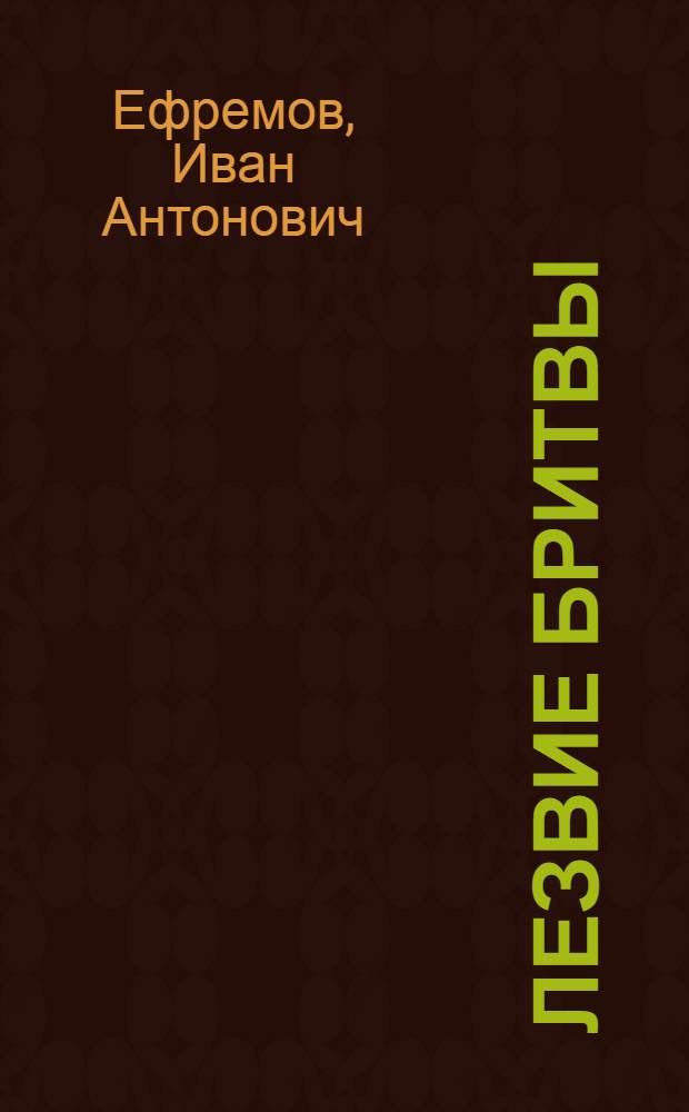 Лезвие бритвы : роман