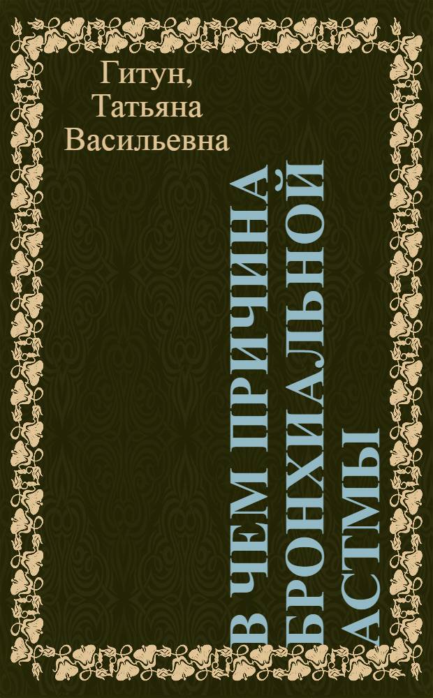 В чем причина бронхиальной астмы : новые подходы в лечении : виды бронхиальной астмы. Лечение бронхиальной астмы