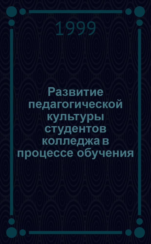 Развитие педагогической культуры студентов колледжа в процессе обучения/музыкальным дисциплинам : автореферат диссертации на соискание ученой степени к.п.н. : специальность 13.00.01