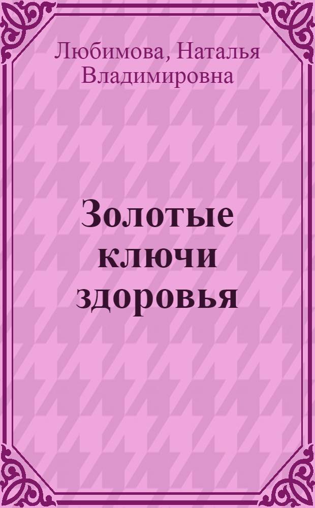 Золотые ключи здоровья