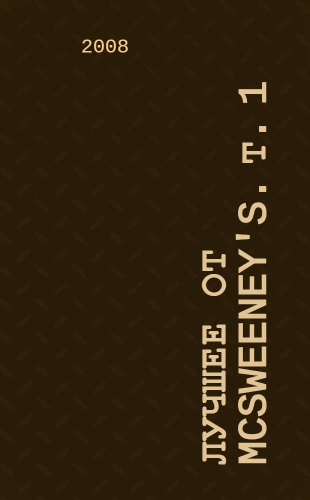 Лучшее от McSweeney's. Т. 1