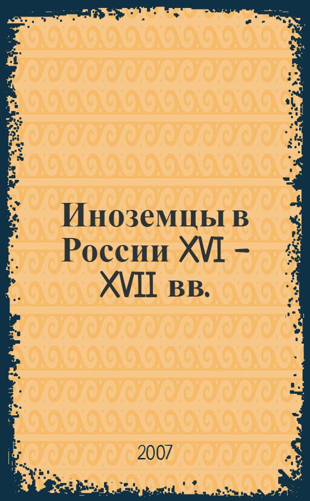 Иноземцы в России XVI - XVII вв. : очерки исторической биографии и генеалогии