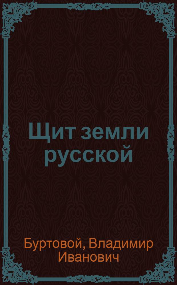 Щит земли русской : исторический роман