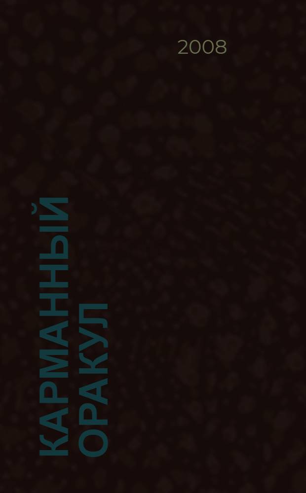 Карманный оракул : узнай свое будущее