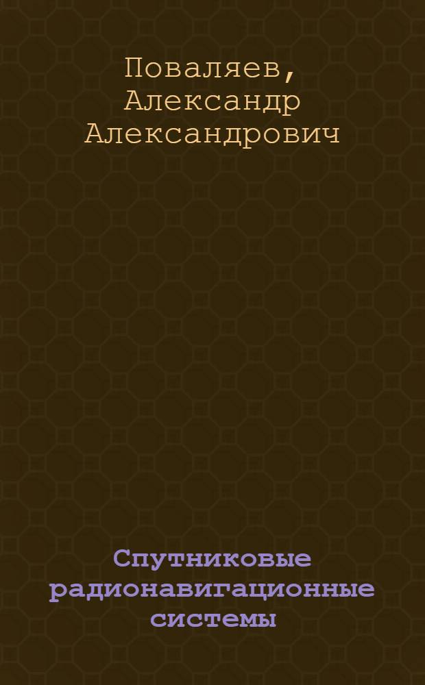 Спутниковые радионавигационные системы: время, показания часов, формирование измерений и определение относительных координат