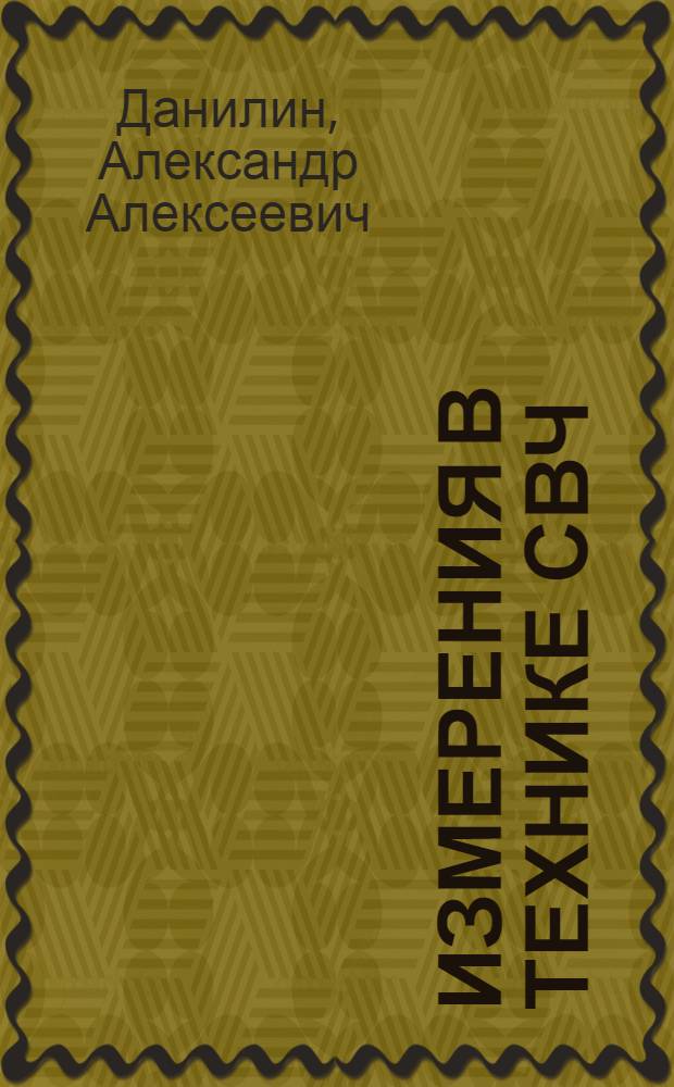 Измерения в технике СВЧ : учебное пособие для студентов высших учебных заведений по направлению подготовки дипломированных специалистов "Радиотехника"