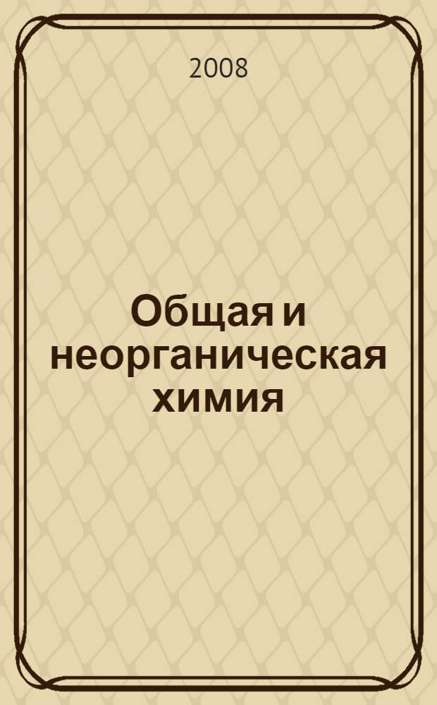 Общая и неорганическая химия : учебник для студентов химико-технологических специальностей вузов