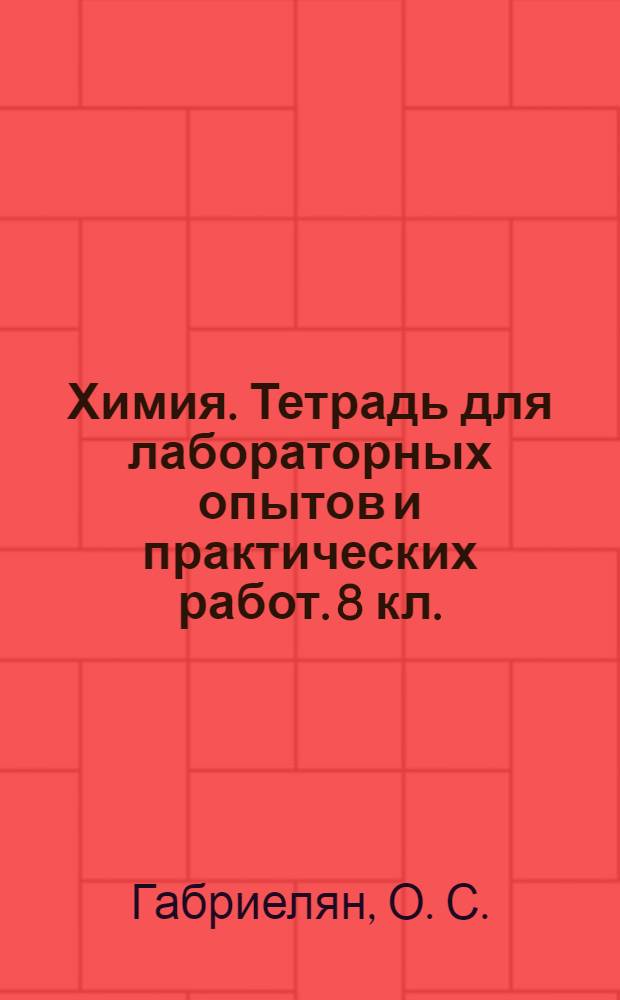 Химия. Тетрадь для лабораторных опытов и практических работ. 8 кл.