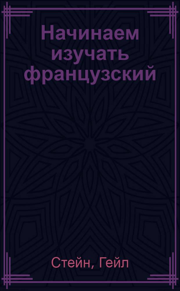Начинаем изучать французский : учебное пособие : перевод с английского