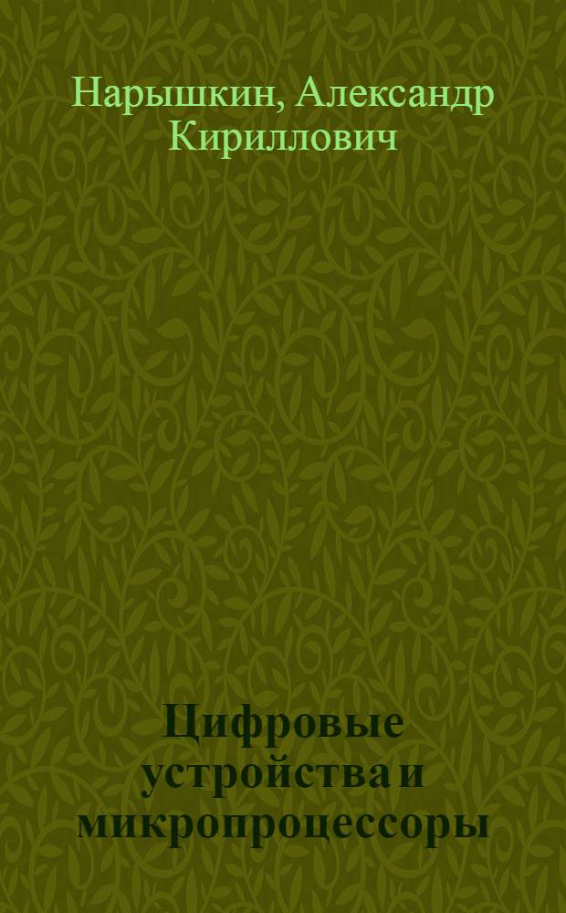 Цифровые устройства и микропроцессоры : учебное пособие для студентов высших учебных заведений радиотехнических специальностей