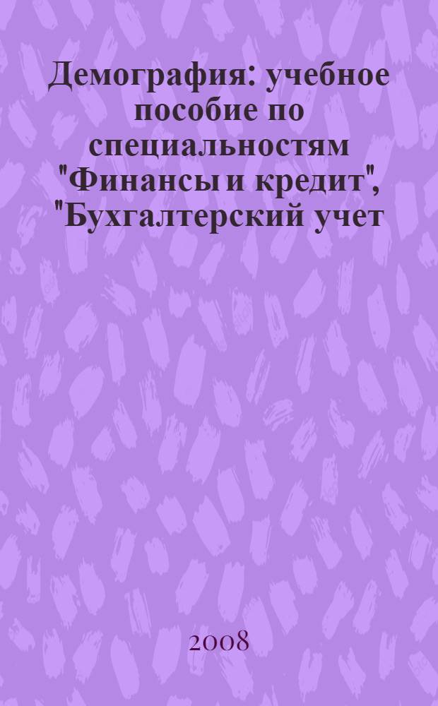 Демография : учебное пособие по специальностям "Финансы и кредит", "Бухгалтерский учет, анализ и аудит", "Мировая экономика", "Налоги и налогообложение"