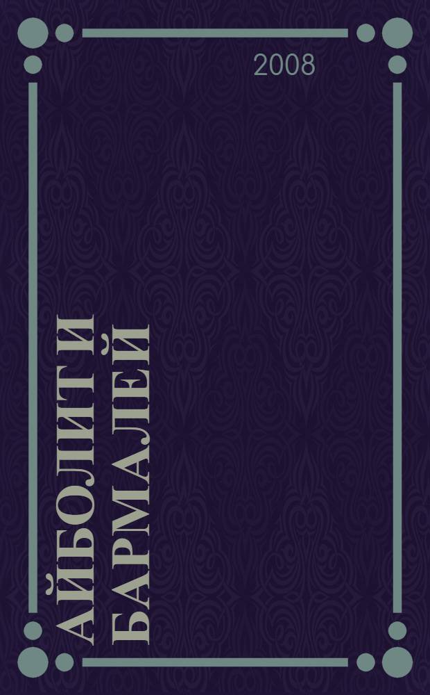 Айболит и Бармалей : для чтения взрослыми детям