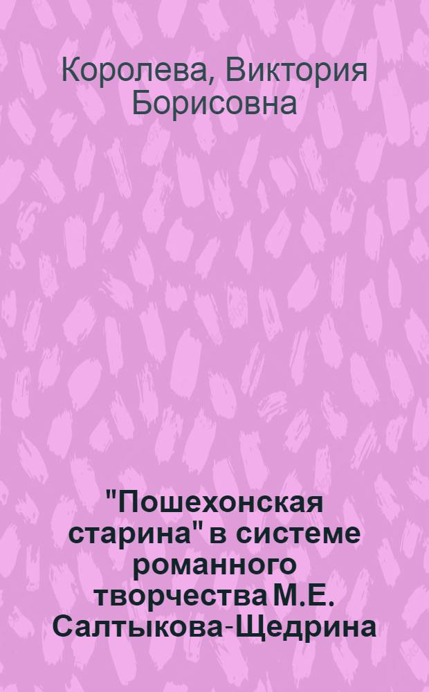"Пошехонская старина" в системе романного творчества М.Е. Салтыкова-Щедрина : автореферат диссертации на соискание ученой степени к.филол.н. : специальность 10.01.01